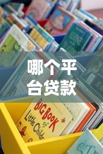 哪个平台贷款收费低?这5家低利率正规渠道值得选 哪个平台贷款收费低?这5家低利率正规渠道值得选