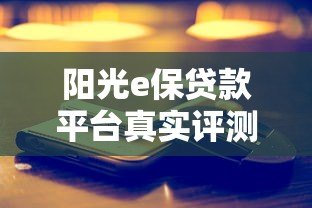阳光e保贷款平台真实评测：靠谱吗？利息多少？