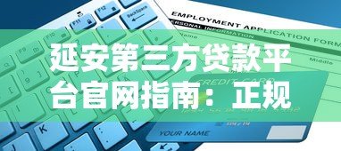 延安第三方贷款平台官网指南:正规贷款渠道与申请攻略 延安第三方贷款平台官网指南:正规贷款渠道与申请攻略