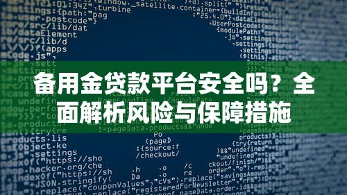 备用金贷款平台安全吗？全面解析风险与保障措施
