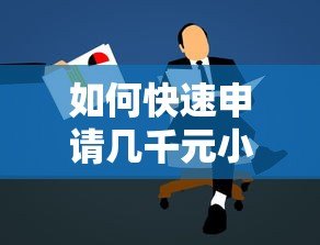 如何快速申请几千元小额贷款？正规平台推荐及操作指南