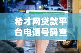 希才网贷款平台电话号码查询及联系方式指南 希才网贷款平台电话号码查询及联系方式指南