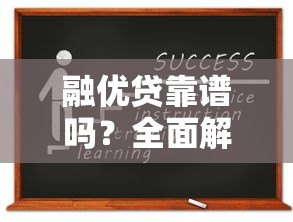融优贷靠谱吗？全面解析正规贷款平台资质与申请流程