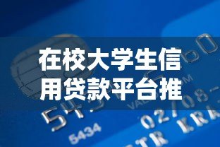 在校大学生信用贷款平台推荐:靠谱低息申请攻略 在校大学生信用贷款平台推荐:靠谱低息申请攻略