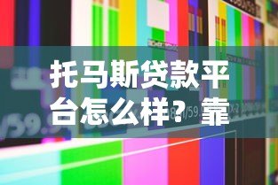 托马斯贷款平台怎么样？靠谱吗？真实用户评价+优缺点全面解析