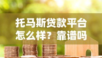 托马斯贷款平台怎么样？靠谱吗？真实用户评价+优缺点全面解析