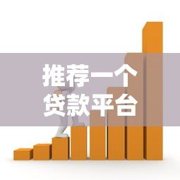 推荐一个贷款平台可靠吗？这5个靠谱选择助你轻松借贷
