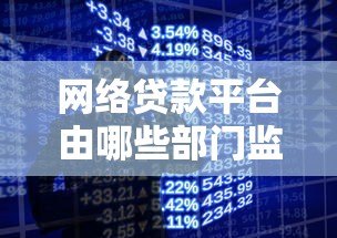 网络贷款平台由哪些部门监管？一文详解贷款监管体系