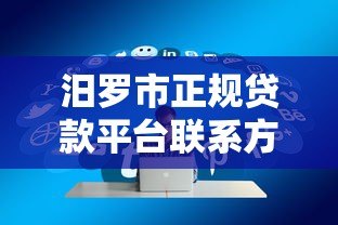 汨罗市正规贷款平台联系方式及申请指南 汨罗市正规贷款平台联系方式及申请指南
