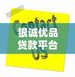 银诚优品贷款平台电话及服务指南 银诚优品贷款平台电话及服务指南