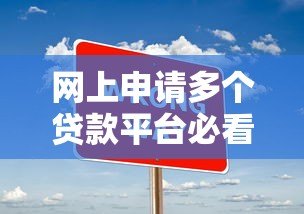 网上申请多个贷款平台必看的五大注意事项 网上申请多个贷款平台必看的五大注意事项