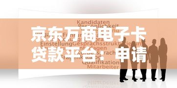 京东万商电子卡贷款平台：申请指南与注意事项