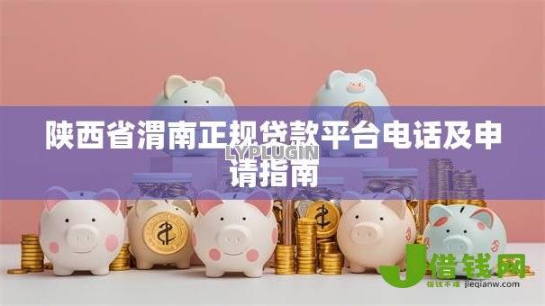 陕西省渭南正规贷款平台电话及申请指南 陕西省渭南正规贷款平台电话及申请指南