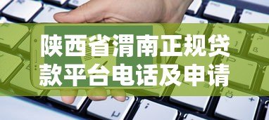 陕西省渭南正规贷款平台电话及申请指南 陕西省渭南正规贷款平台电话及申请指南