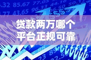 贷款两万哪个平台正规可靠？2023最新低息借款渠道推荐
