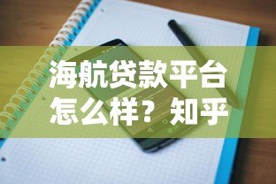 海航贷款平台怎么样？知乎用户真实评价与使用攻略分析