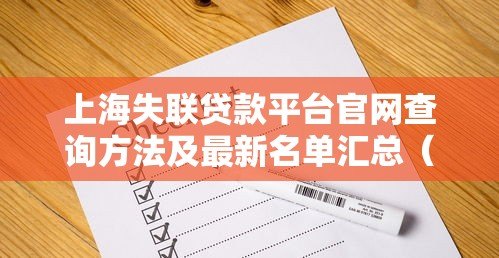 上海失联贷款平台官网查询方法及最新名单汇总（2023版）