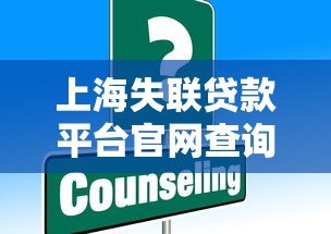 上海失联贷款平台官网查询方法及最新名单汇总（2023版）