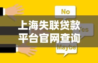 上海失联贷款平台官网查询方法及最新名单汇总（2023版）