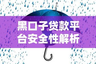 黑口子贷款平台安全性解析:如何识别风险与保障资金安全 黑口子贷款平台安全性解析:如何识别风险与保障资金安全