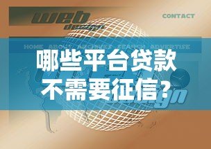 哪些平台贷款不需要征信？这5种渠道快速解决资金需求
