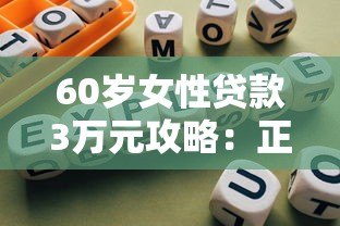 60岁女性贷款3万元攻略:正规平台推荐与避坑指南 60岁女性贷款3万元攻略:正规平台推荐与避坑指南