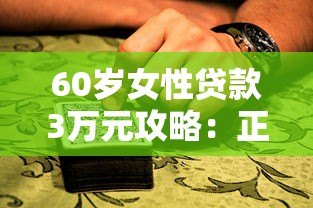 60岁女性贷款3万元攻略:正规平台推荐与避坑指南 60岁女性贷款3万元攻略:正规平台推荐与避坑指南