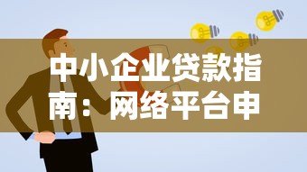 中小企业贷款指南:网络平台申请攻略与注意事项 中小企业贷款指南:网络平台申请攻略与注意事项