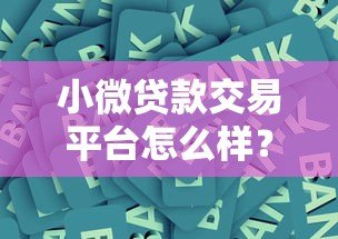 小微贷款交易平台怎么样？三大优势与使用风险全解析