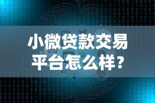 小微贷款交易平台怎么样？三大优势与使用风险全解析