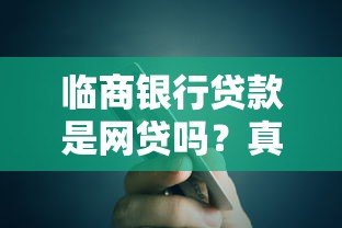 临商银行贷款是网贷吗？真实解析贷款类型与平台性质