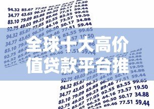 全球十大高价值贷款平台推荐：安全靠谱的借贷选择