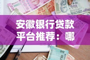安徽银行贷款平台推荐:哪家银行利息低放款快? 安徽银行贷款平台推荐:哪家银行利息低放款快?