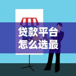 贷款平台怎么选最靠谱？2023年最新避坑指南