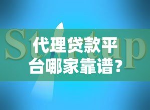 代理贷款平台哪家靠谱？2023最新推荐与避坑指南