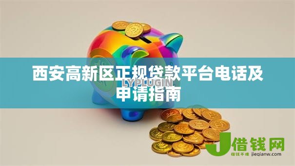 西安高新区正规贷款平台电话及申请指南