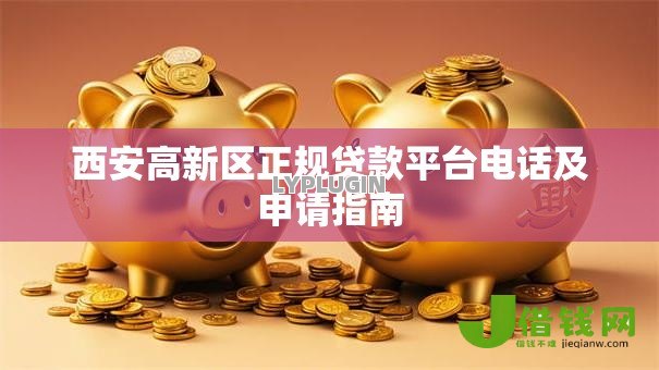 西安高新区正规贷款平台电话及申请指南