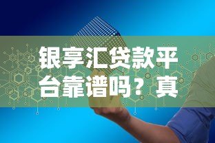 银享汇贷款平台靠谱吗？真实用户测评+申请避坑指南