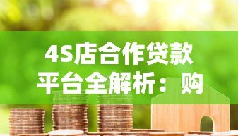 4S店合作贷款平台全解析：购车贷款如何选最划算？