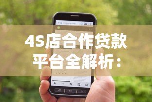 4S店合作贷款平台全解析：购车贷款如何选最划算？