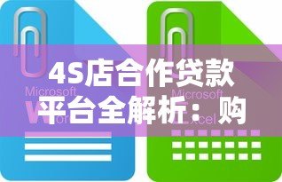 4S店合作贷款平台全解析：购车贷款如何选最划算？