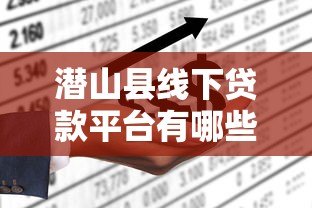 潜山县线下贷款平台有哪些？本地人推荐的5大正规渠道