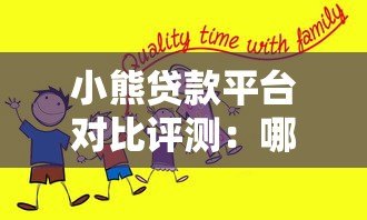 小熊贷款平台对比评测:哪家更靠谱?如何选择最适合的贷款产品? 小熊贷款平台对比评测:哪家更靠谱?如何选择最适合的贷款产品?
