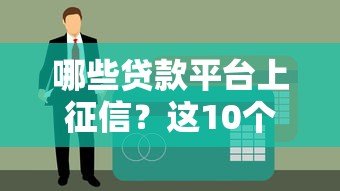 哪些贷款平台上征信？这10个平台必须了解