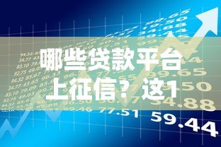 哪些贷款平台上征信？这10个平台必须了解