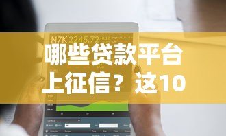 哪些贷款平台上征信？这10个平台必须了解
