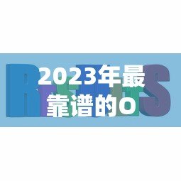 2023年最靠谱的O2O贷款平台推荐：轻松解决资金难题