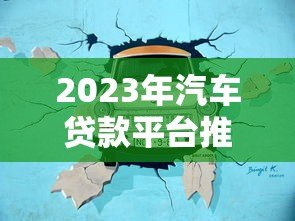 2023年汽车贷款平台推荐：5大靠谱渠道对比分析