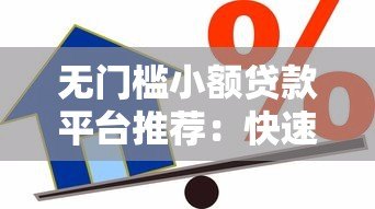 无门槛小额贷款平台推荐:快速借款零压力 无门槛小额贷款平台推荐:快速借款零压力