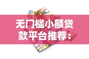 无门槛小额贷款平台推荐:快速借款零压力 无门槛小额贷款平台推荐:快速借款零压力